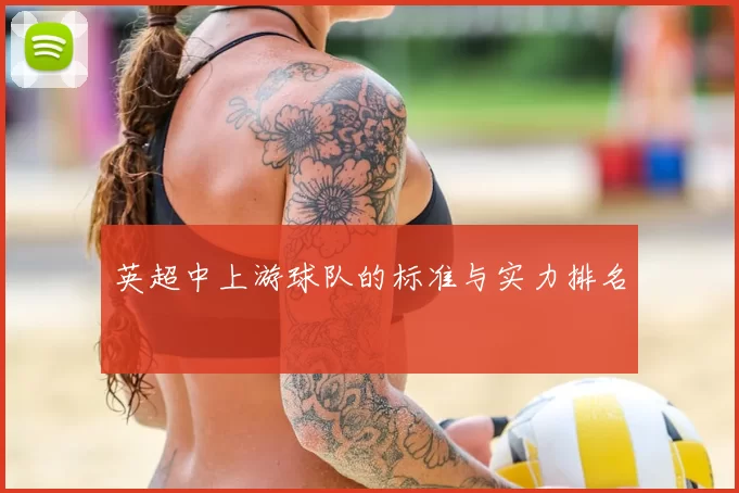 英超中上游球队的标准与实力排名