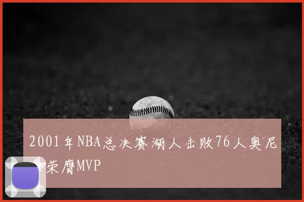 2001年NBA总决赛湖人击败76人奥尼尔荣膺MVP