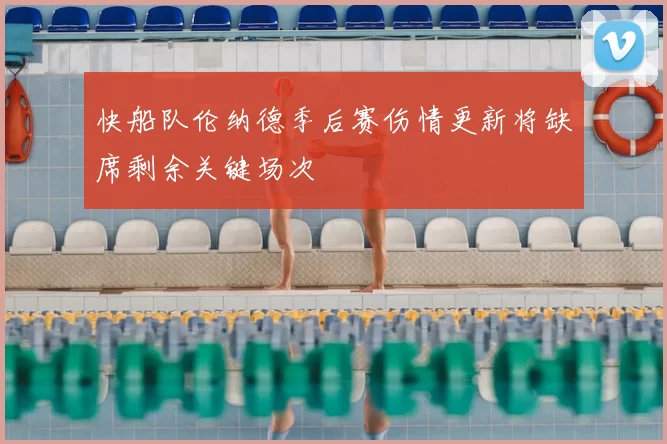 快船队伦纳德季后赛伤情更新将缺席剩余关键场次