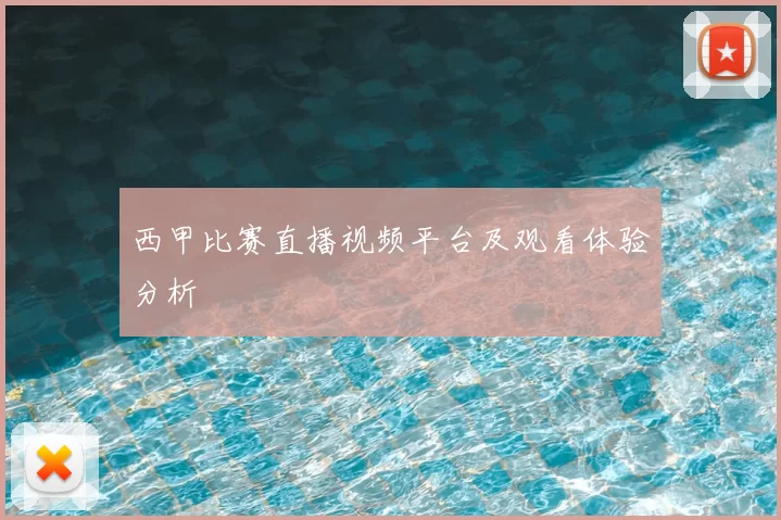 西甲比赛直播视频平台及观看体验分析