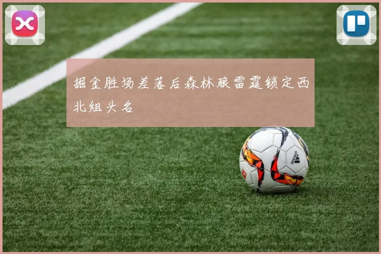 掘金胜场差落后森林狼雷霆锁定西北组头名