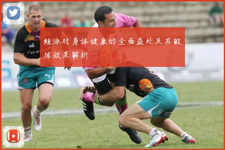 蛙泳对身体健康的全面益处及其锻炼效果解析