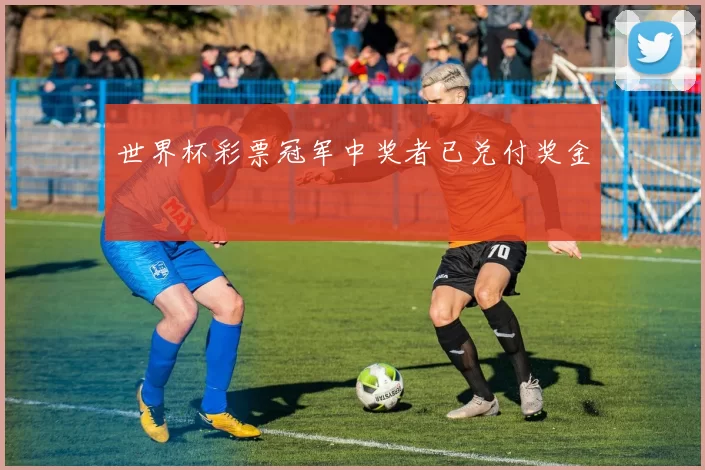 世界杯彩票冠军中奖者已兑付奖金