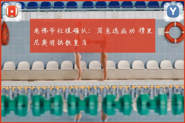 老佛爷社媒确认:若竞选成功 穆里尼奥将执教皇马