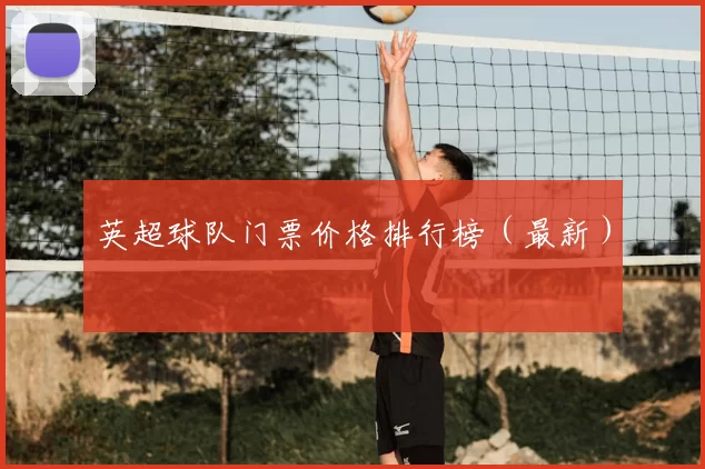 英超球队门票价格排行榜（最新）