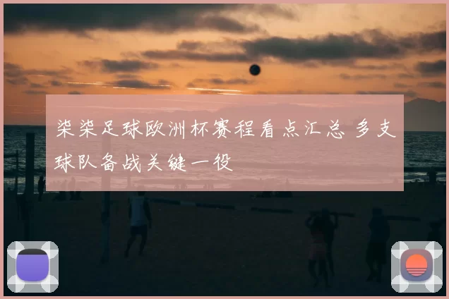 柒柒足球欧洲杯赛程看点汇总 多支球队备战关键一役