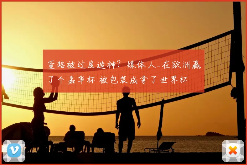 董路被过度造神？媒体人_在欧洲赢了个嘉华杯 被包装成拿了世界杯