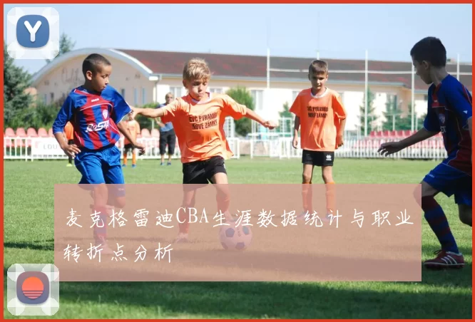 麦克格雷迪CBA生涯数据统计与职业转折点分析