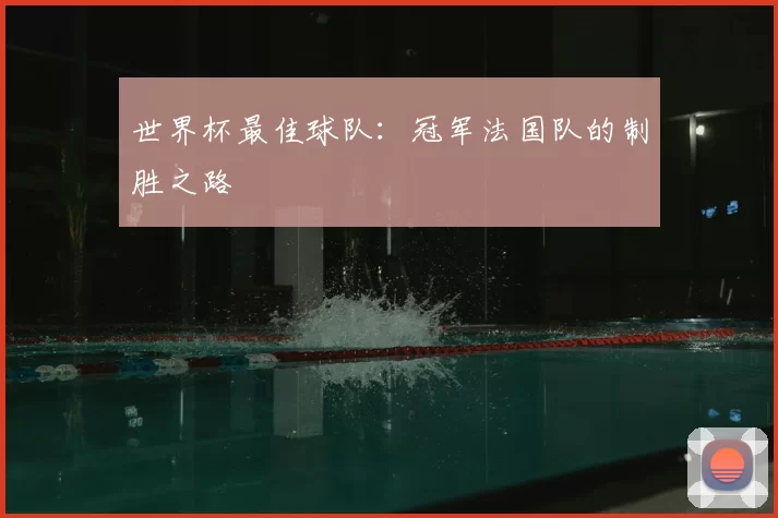 世界杯最佳球队：冠军法国队的制胜之路