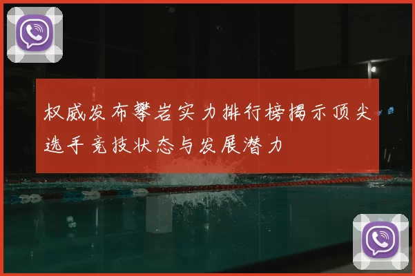 权威发布攀岩实力排行榜揭示顶尖选手竞技状态与发展潜力