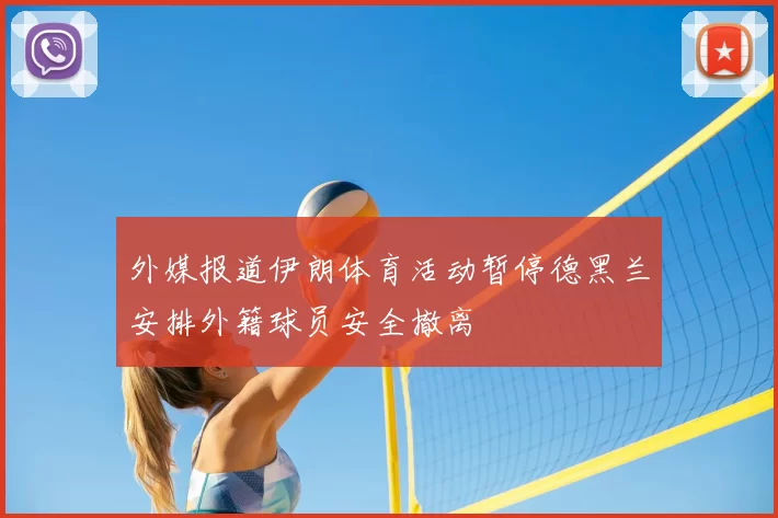 外媒报道伊朗体育活动暂停德黑兰安排外籍球员安全撤离