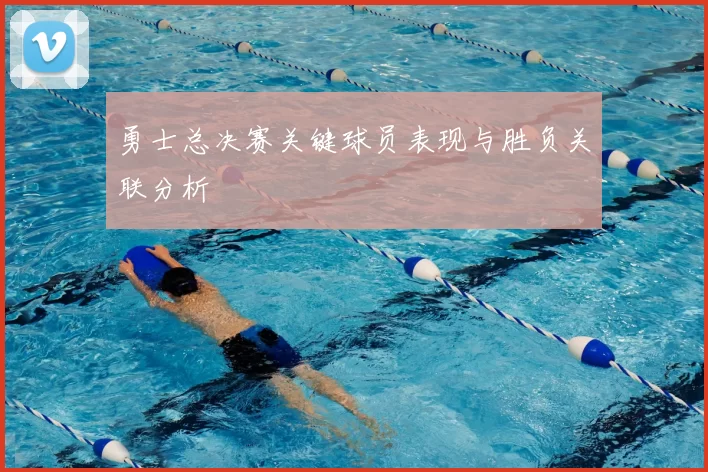 勇士总决赛关键球员表现与胜负关联分析