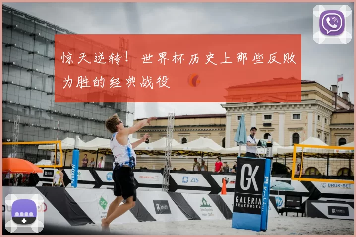 惊天逆转!世界杯历史上那些反败为胜的经典战役
