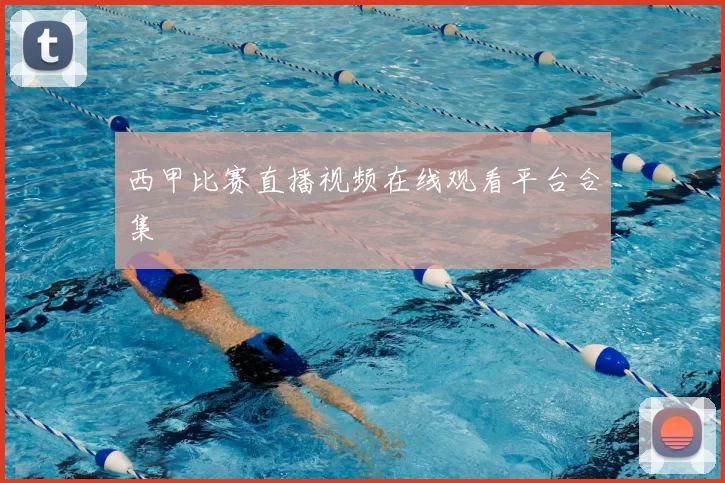 西甲比赛直播视频在线观看平台合集