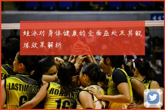 蛙泳对身体健康的全面益处及其锻炼效果解析