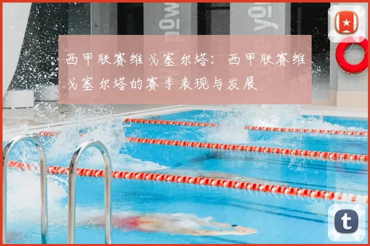 西甲联赛维戈塞尔塔:西甲联赛维戈塞尔塔的赛季表现与发展