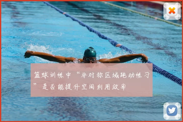 篮球训练中“非对称区域跑动练习”是否能提升空间利用效率