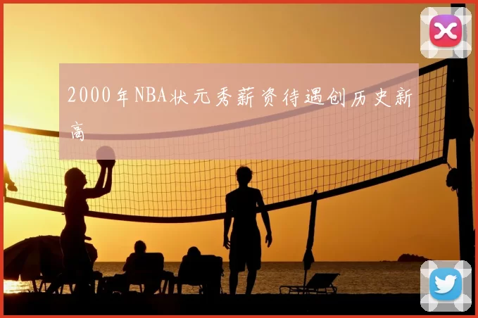 2000年NBA状元秀薪资待遇创历史新高