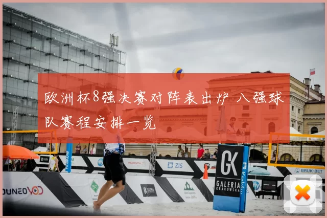 欧洲杯8强决赛对阵表出炉 八强球队赛程安排一览