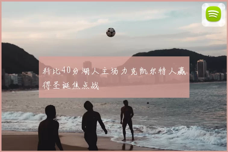 科比40分湖人主场力克凯尔特人赢得圣诞焦点战