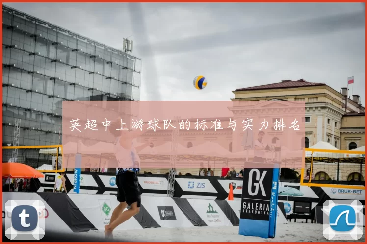 英超中上游球队的标准与实力排名