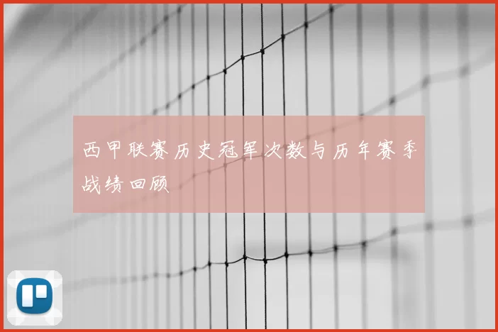 西甲联赛历史冠军次数与历年赛季战绩回顾